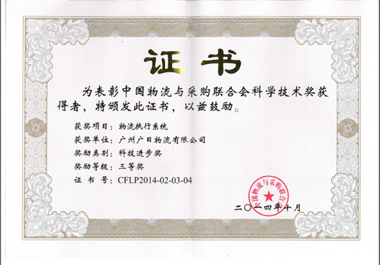 我司榮獲中國物流與采購聯(lián)合會科技進步獎三等獎