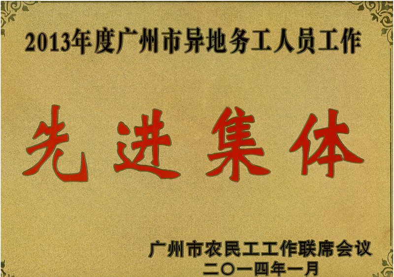 喜訊：我司榮獲2013年度廣州市異地務(wù)工人員工作先進集體稱號 