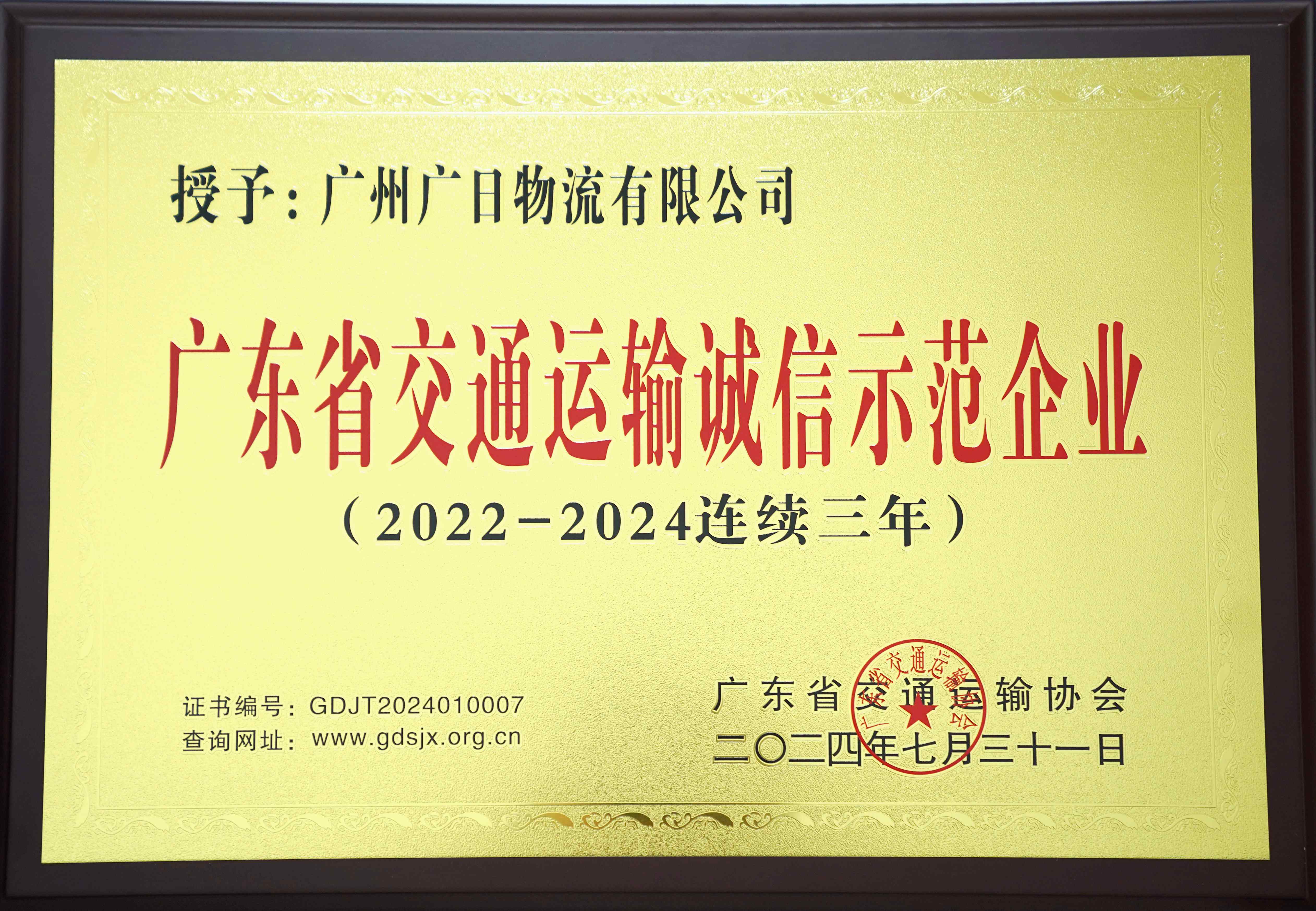 喜報丨廣日物流連續三年榮獲“廣東省交通運輸誠信示范企業”稱號