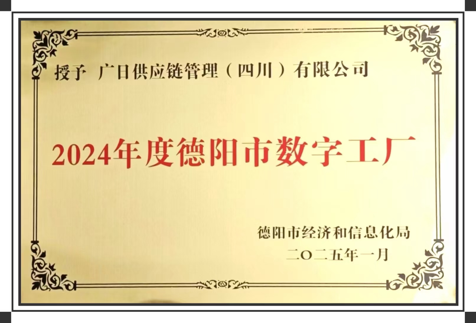 喜報丨廣日供應鏈管理（四川）有限公司榮獲2024年度 “德陽市數字工廠” 稱號