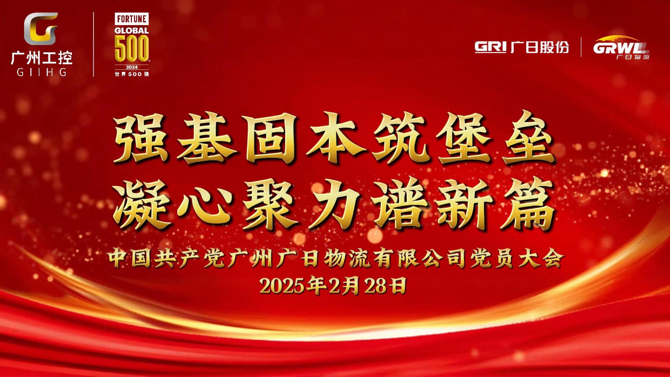 中國共產(chǎn)黨廣州廣日物流有限公司黨員大會(huì)勝利召開